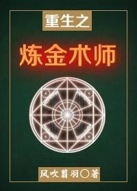 重生之煉金術師