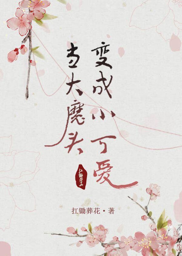 當大魔頭變成小可愛（重生）