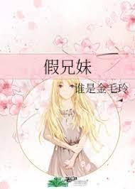 假兄妹