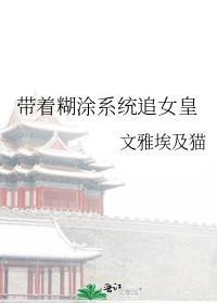 帶着糊塗系統追女皇