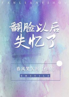 翻臉以後失憶了