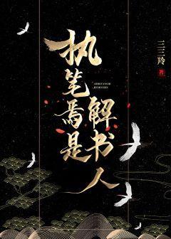 執筆焉是解書人