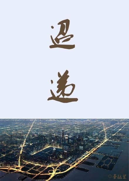 迢遞