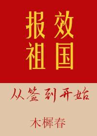 報效祖國從簽到開始