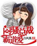 悶騷總裁霸道愛