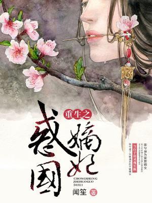 重生之惑國嫡妃