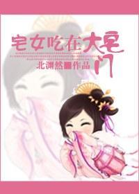 宅女吃在大宅門