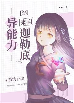 異能力來自迦勒底