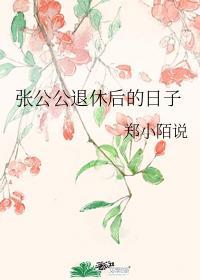 張公公退休後的日子