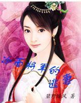 冷面将軍的逃妻