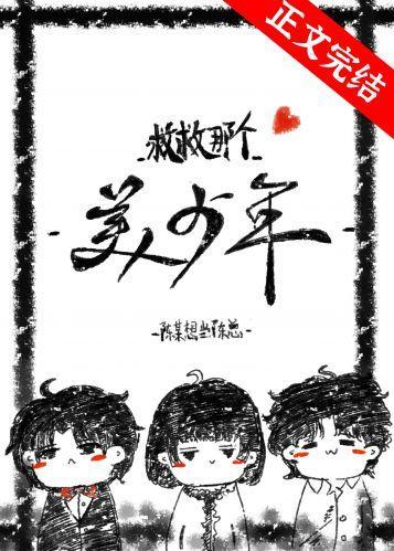 救救那個美少年[快穿]