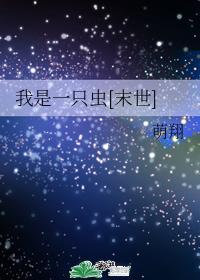我是一只蟲[末世]