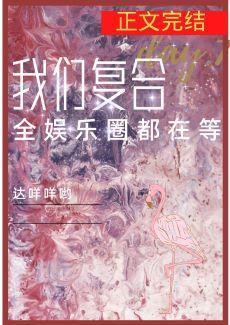 全娛樂圈都在等我們複合