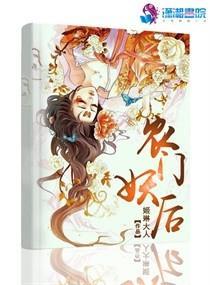 農門妖後