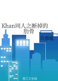 Khan同人之斷掉的肋骨