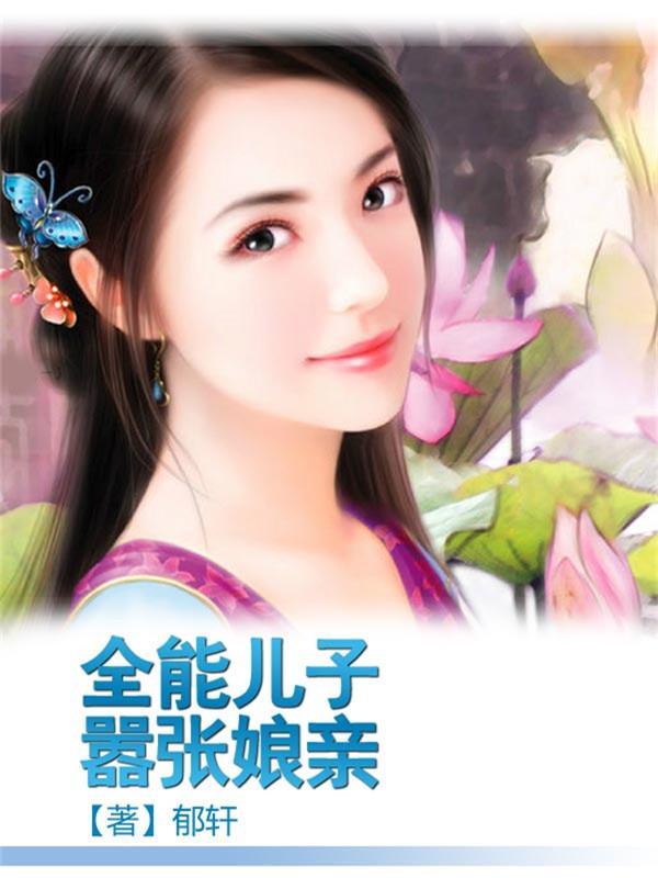 全能兒子嚣張娘親