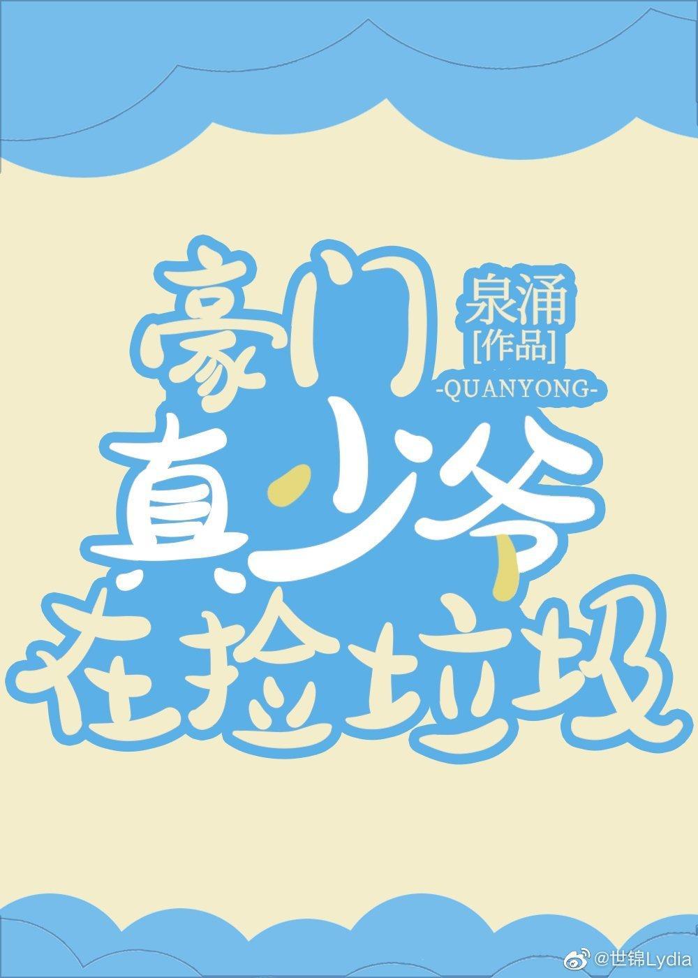 豪門真少爺在撿垃圾[穿書]