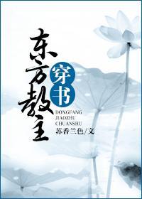 東方教主穿書