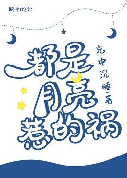 都是月亮惹的禍