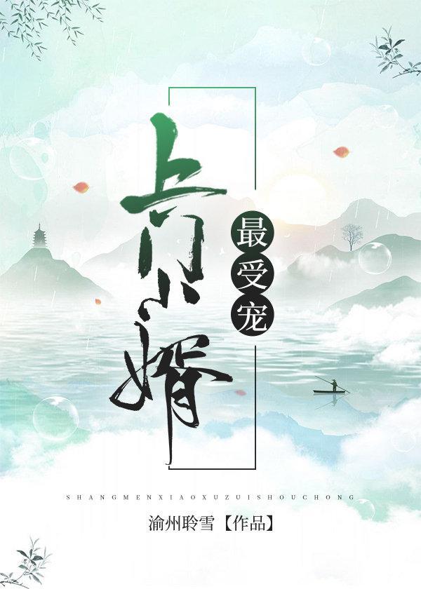 上門小婿最受寵