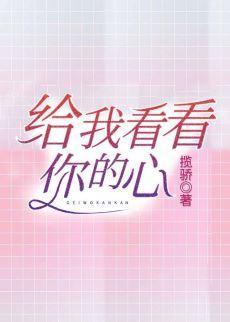 給我看看你的心