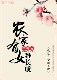 農家有女難長成