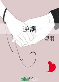 逆潮