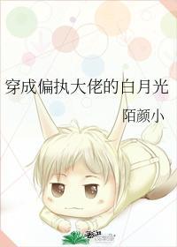 穿成偏執大佬的白月光