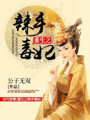 重生之辣手毒妃
