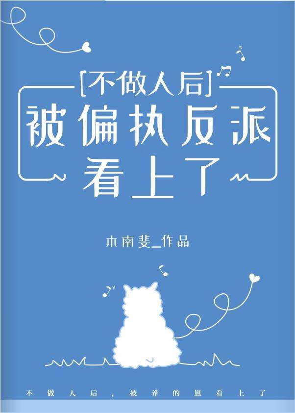 不做人後被偏執反派看上了