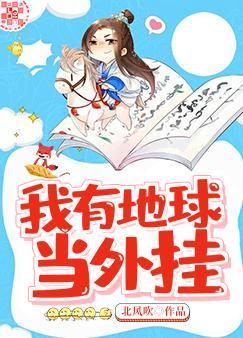 我有地球當外挂
