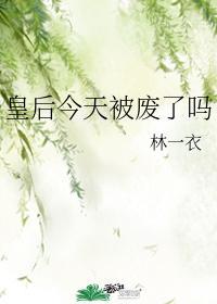 皇後今天被廢了嗎