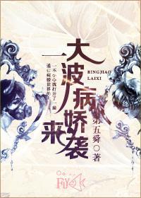 一大波病嬌來襲