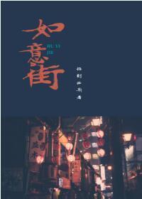 如意街
