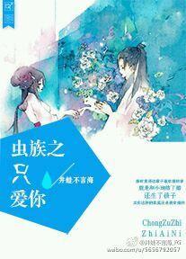 蟲族之只愛你