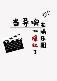 當導演在娛樂圈爆紅了