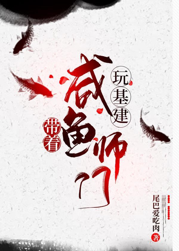 帶着鹹魚師門玩基建
