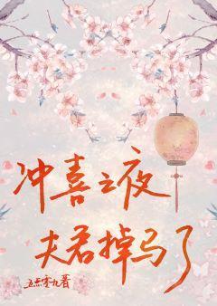 沖喜之夜夫君掉馬了