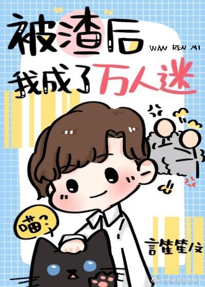 被渣後我成了萬人迷