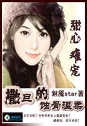 甜心難寵：撒旦的蝕骨溫柔