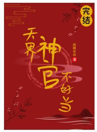 天界神官不好當
