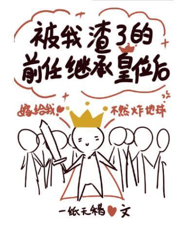 被我渣了的前任繼承皇位後