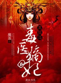 龍鳳鬥——毒醫嫡妃