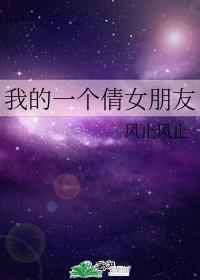 我的一個倩女朋友