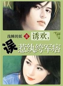 誘歡，誤惹纨绔軍痞