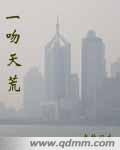 一吻天荒