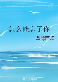 怎麽能忘了你