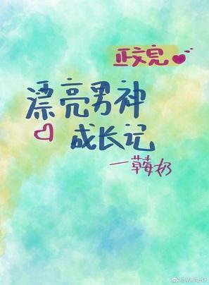 漂亮男神成長記[系統]