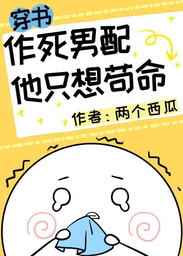 作死男配他只想茍命[穿書]