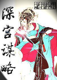 深宮謀略